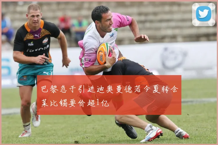 巴黎急于引进迪奥曼德若今夏转会莱比锡要价超1亿