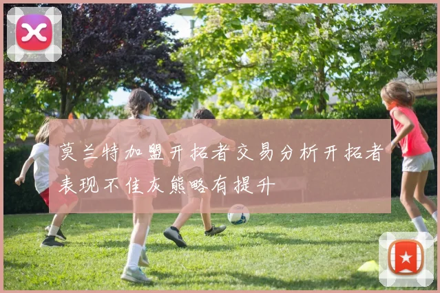 莫兰特加盟开拓者交易分析开拓者表现不佳灰熊略有提升
