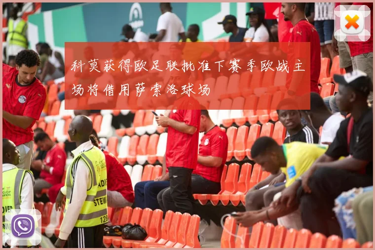 科莫获得欧足联批准下赛季欧战主场将借用萨索洛球场
