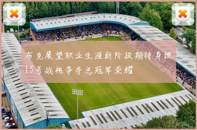 布克展望职业生涯新阶段期待身披15号战袍争夺总冠军荣耀