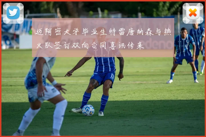 迈阿密大学毕业生特雷唐纳森与热火队签订双向合同喜讯传来