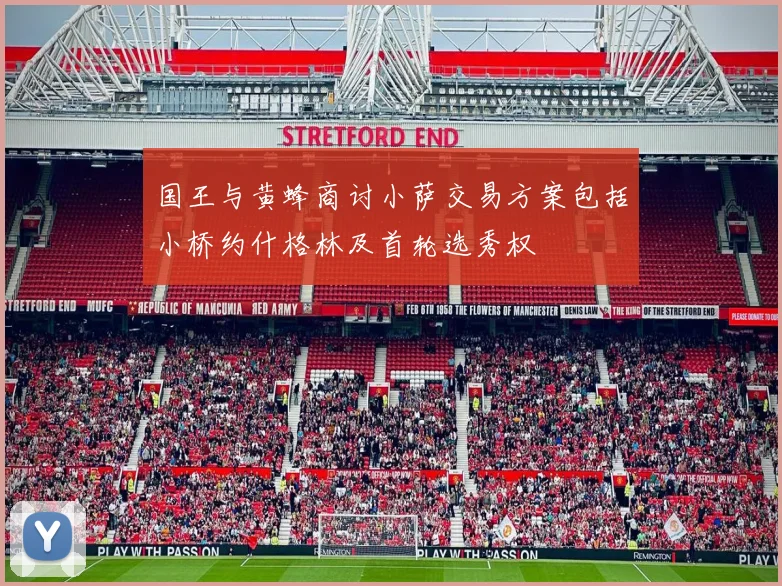 国王与黄蜂商讨小萨交易方案包括小桥约什格林及首轮选秀权