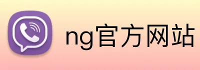 ng官方网站 Logo